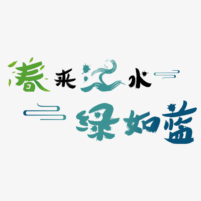 春来江水绿如蓝春天春意盎然艺术字千库原创png