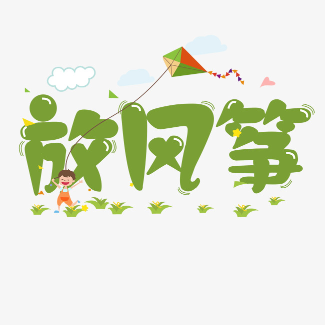 放风筝艺术卡通字