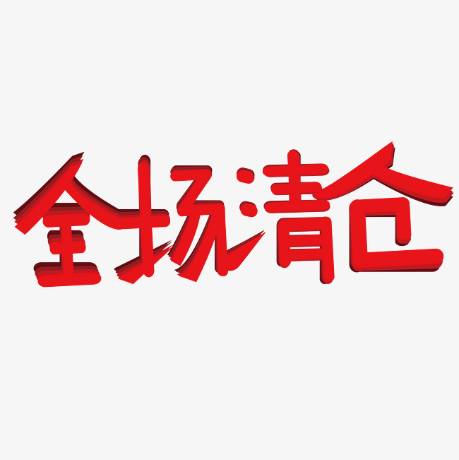 全场清仓字体红色创意设计矢量图