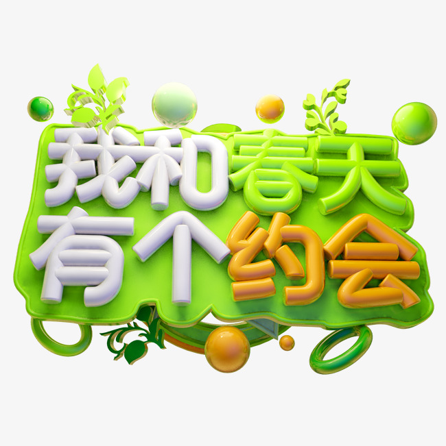 我和春天有个约会3d字体设计