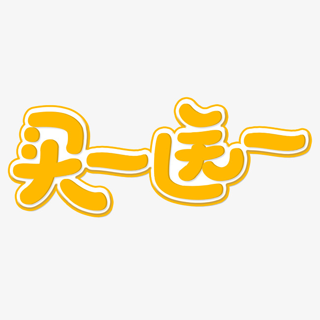 商品促销买一送一卡通字_艺术字设计_千库网