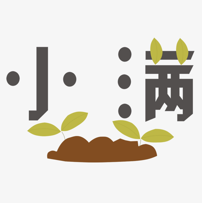 小满卡通字体设计