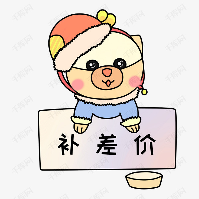手绘小熊补差价插画