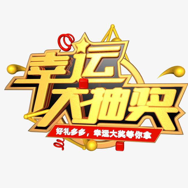 辛运大抽奖金红色电商促销文案c
