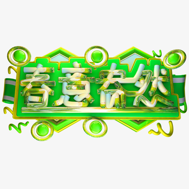 春意盎然3d字体设计_艺术字设计_千库网