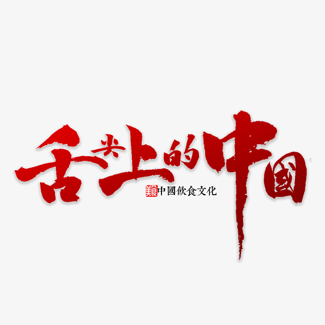 舌尖上的中国_艺术字设计_千库网