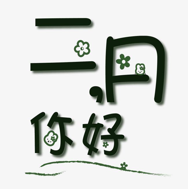 2月你好创意字立体艺术字千库原
