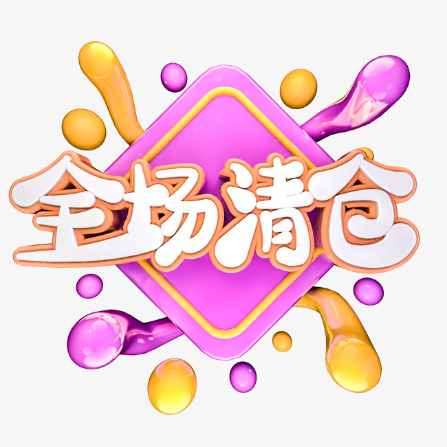 全场清仓c4d电商立体艺术字