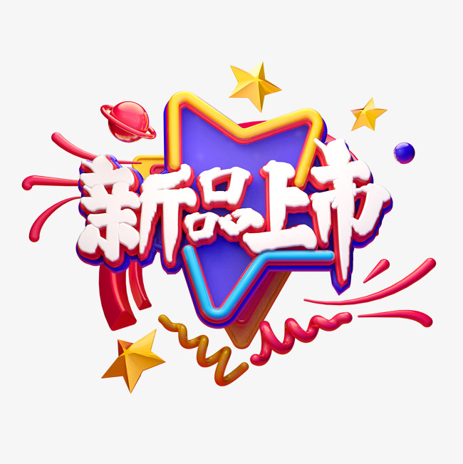 c4d艺术字电商促销素材新品上