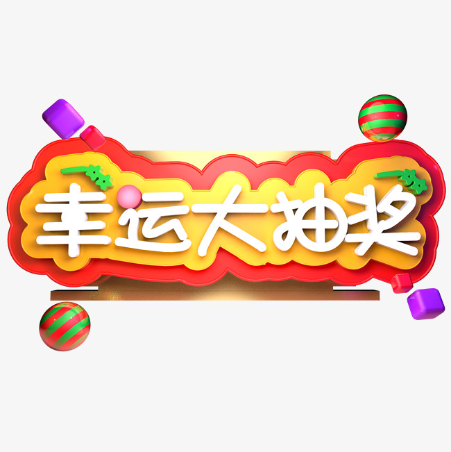 幸运大抽奖立体字