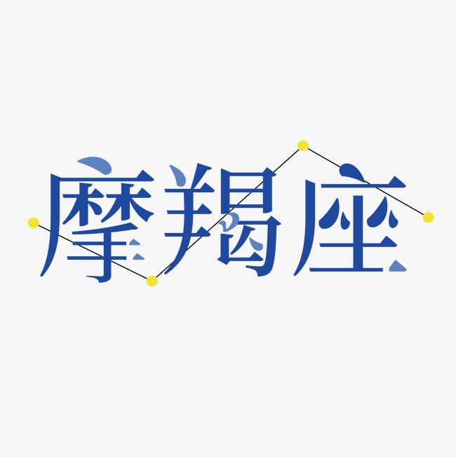 摩羯座卡通字体设计