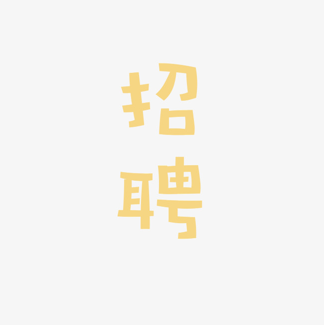 卡通招聘金色卡通创意字