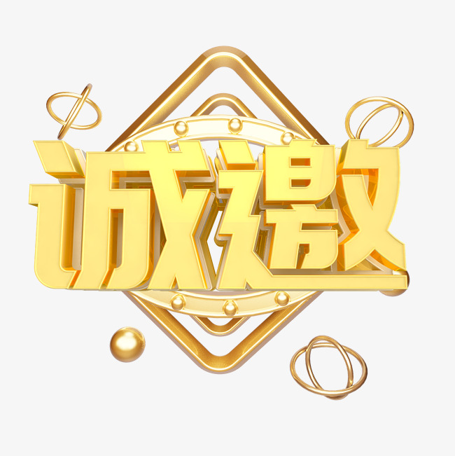 邀请函诚邀艺术字