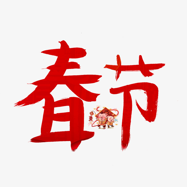 festival艺术字,festival字体设计 春节红色毛笔书法创意艺术字设计