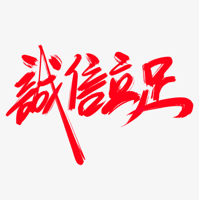 诚信立足创意艺术字设计