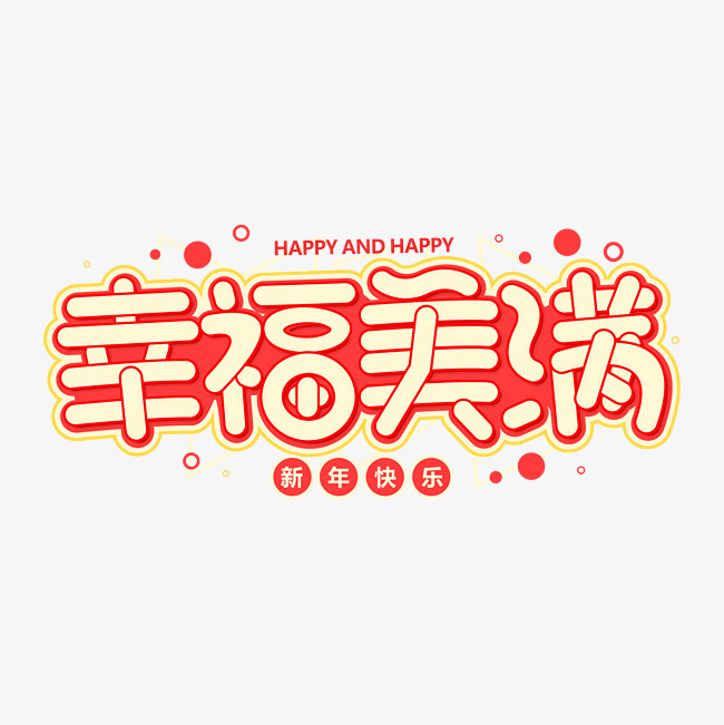 幸福美满珊瑚橘祝福语艺术字元素