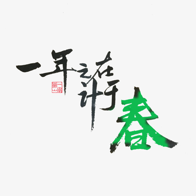 关于春天黑色毛笔字一年之计在于