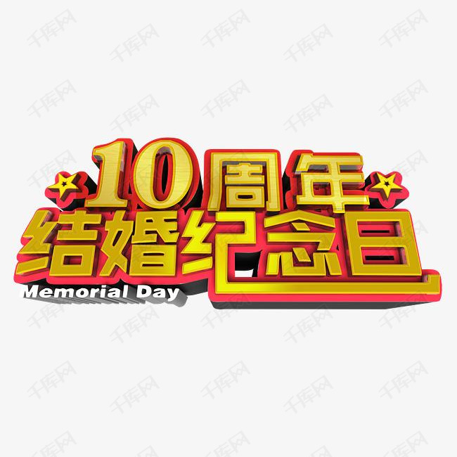 卡通10周年结婚纪念日