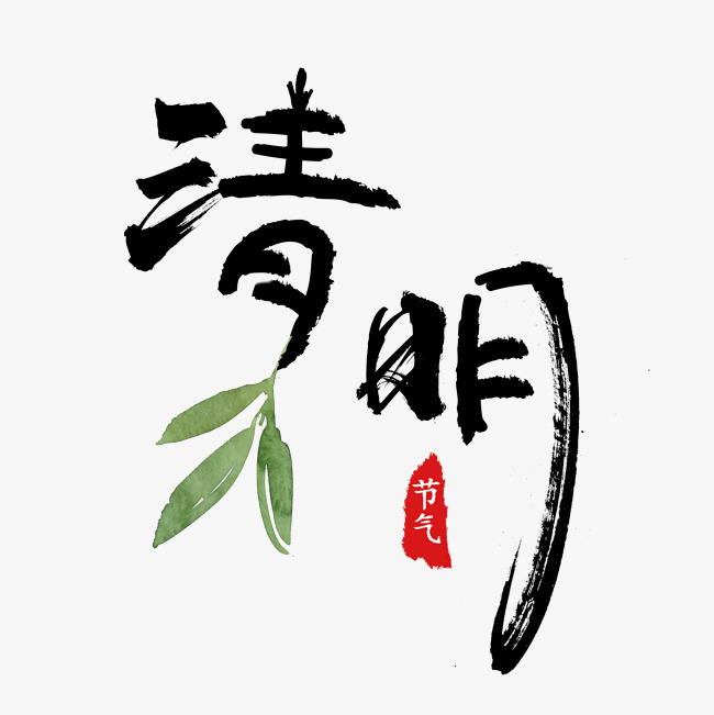 清明节书法古风字体设计