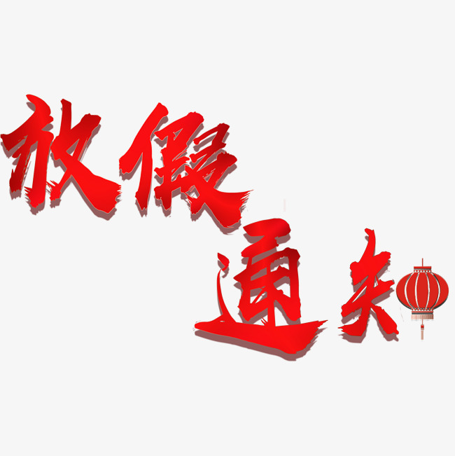 春节红色创意公司放假通知矢量图