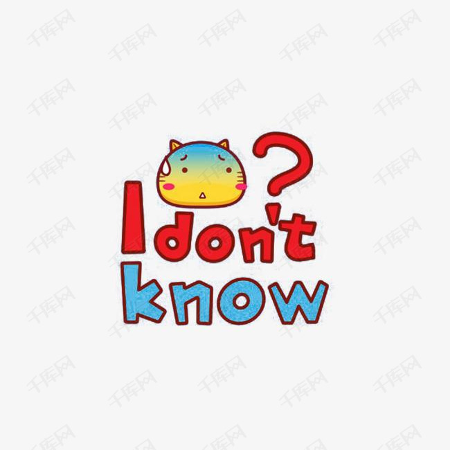 我不知道可爱英语字体素材图片免费下载_高清png_千库