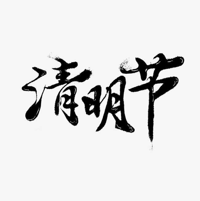 清明节毛笔字