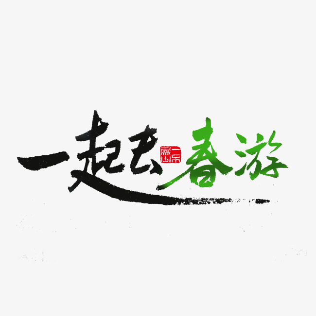 关于春天黑色毛笔字一起去春游
