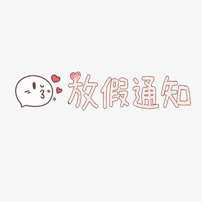 放假通知艺术字