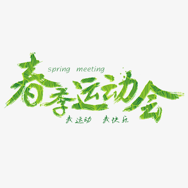 春季运动会免抠笔刷字体_艺术字设计_千库网