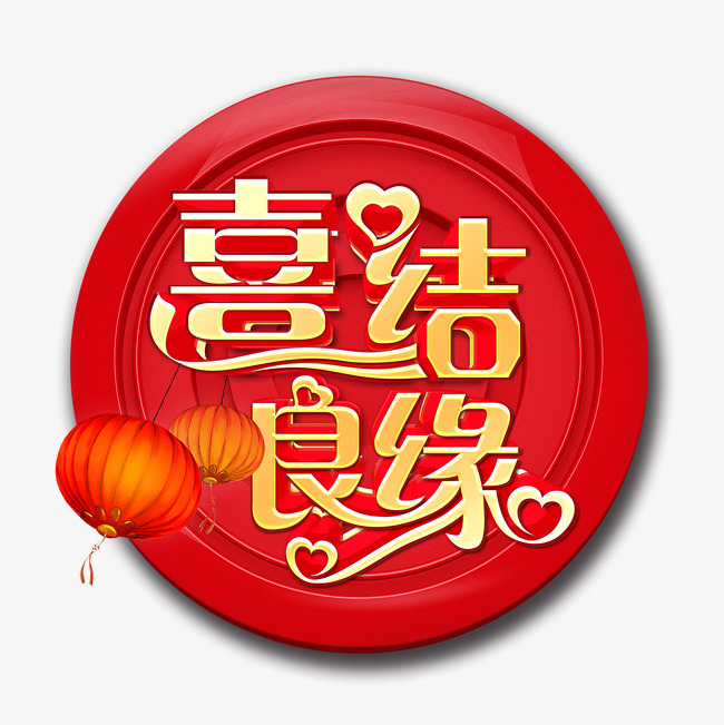 情人节结婚喜结良缘婚庆使用艺术字_艺术字设计_千库网