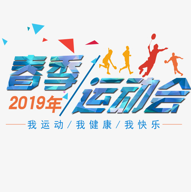 校园春季运动会_艺术字设计_千库网