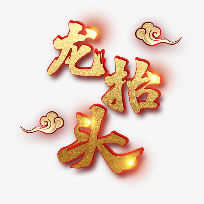 二月二龙抬头节气艺术字