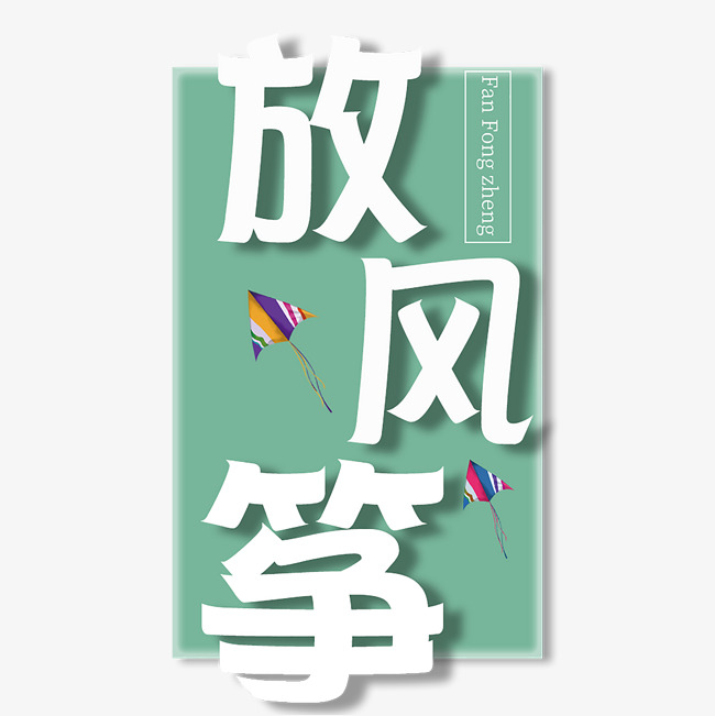 绿色图版放风筝艺术字