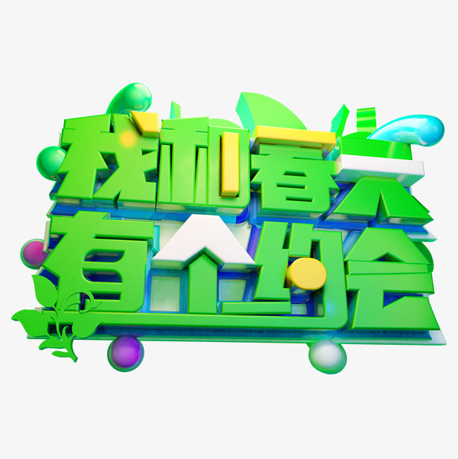 我和春天有个约会3d字体设计