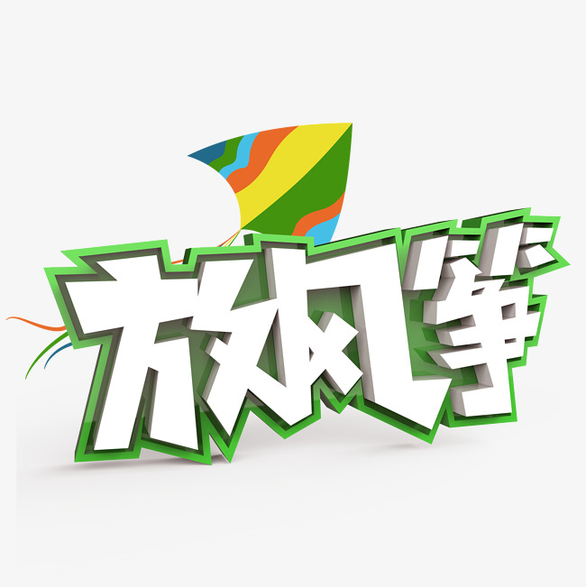 放风筝原创艺术字