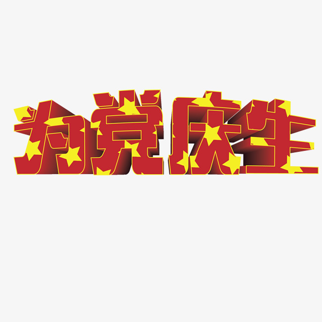 红色立体为党庆生字体设计