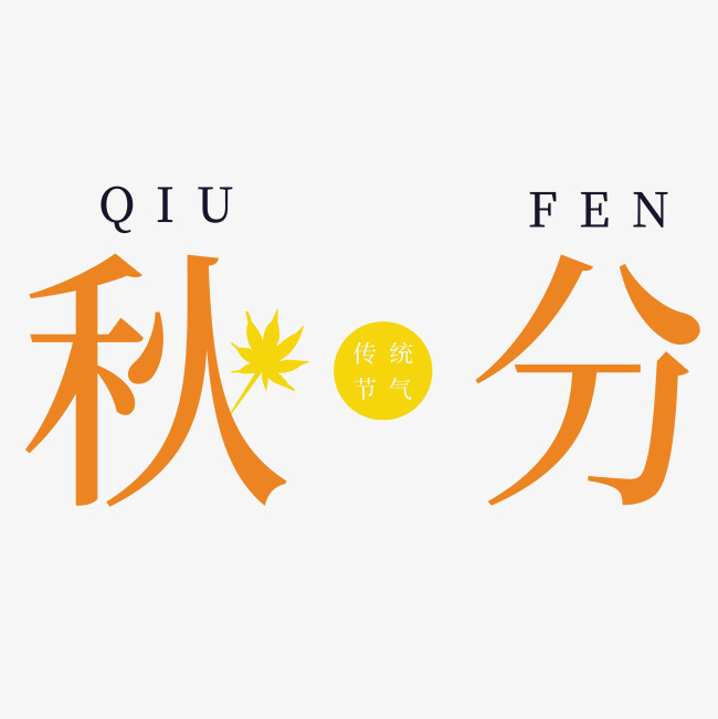 秋分季节字体设计