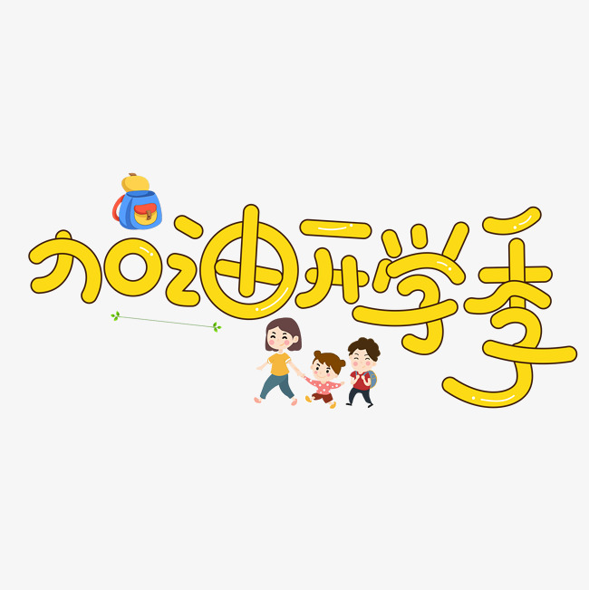 加油开学季黄色卡通创意艺术字设