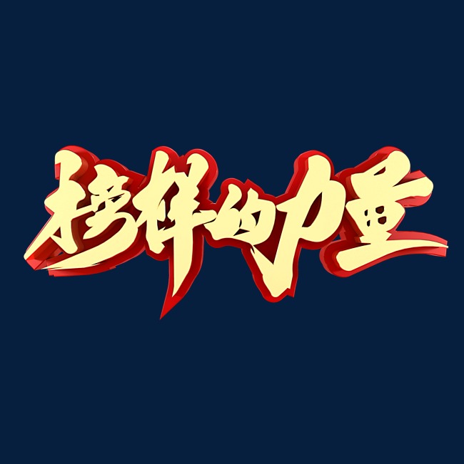 榜样的力量金色