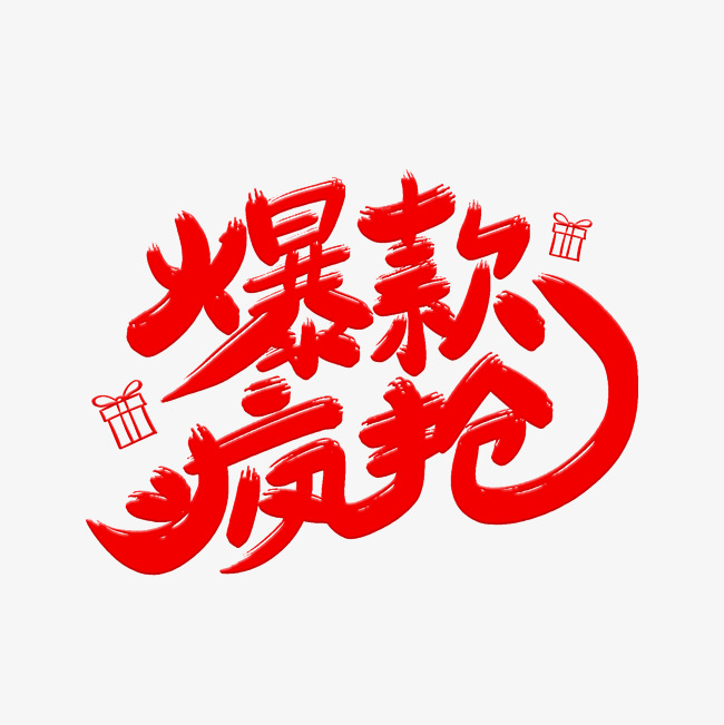 爆款疯抢艺术字体