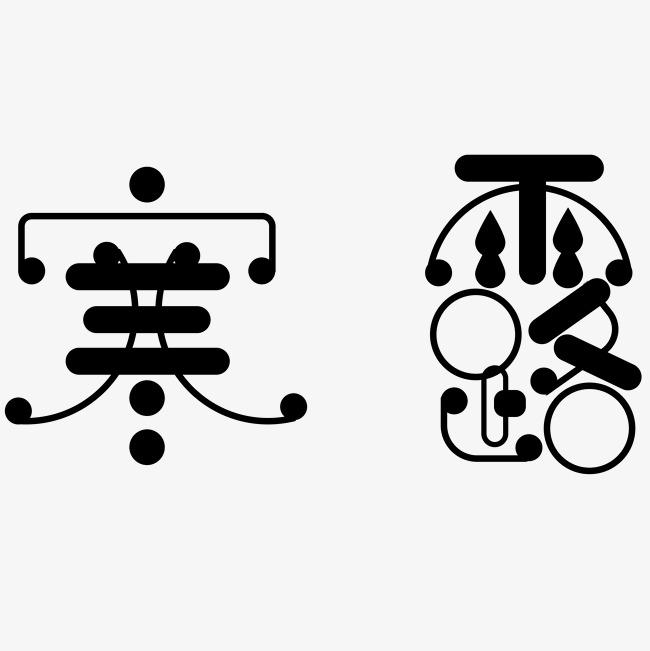 黑色寒露节气字体设计