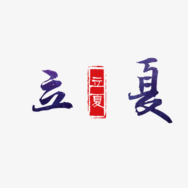 黑色创意立夏字体设计