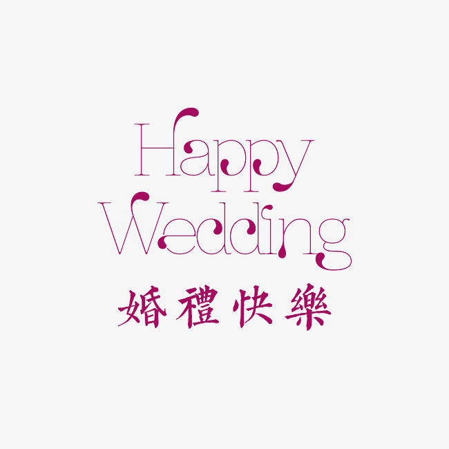 婚礼快乐海报装饰艺术字免抠下载