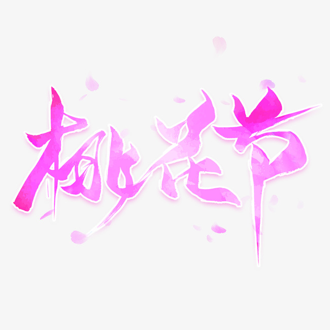 桃花节粉色毛笔艺术字