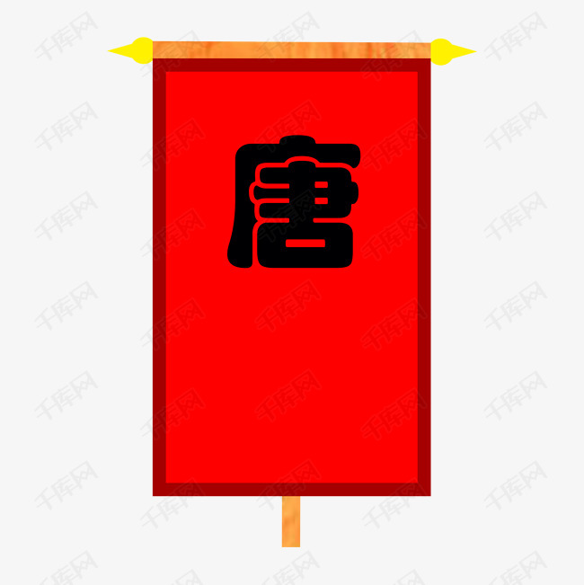 带有唐字的红色战旗