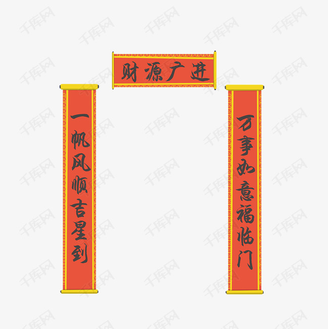 手绘财源广进对联插画
