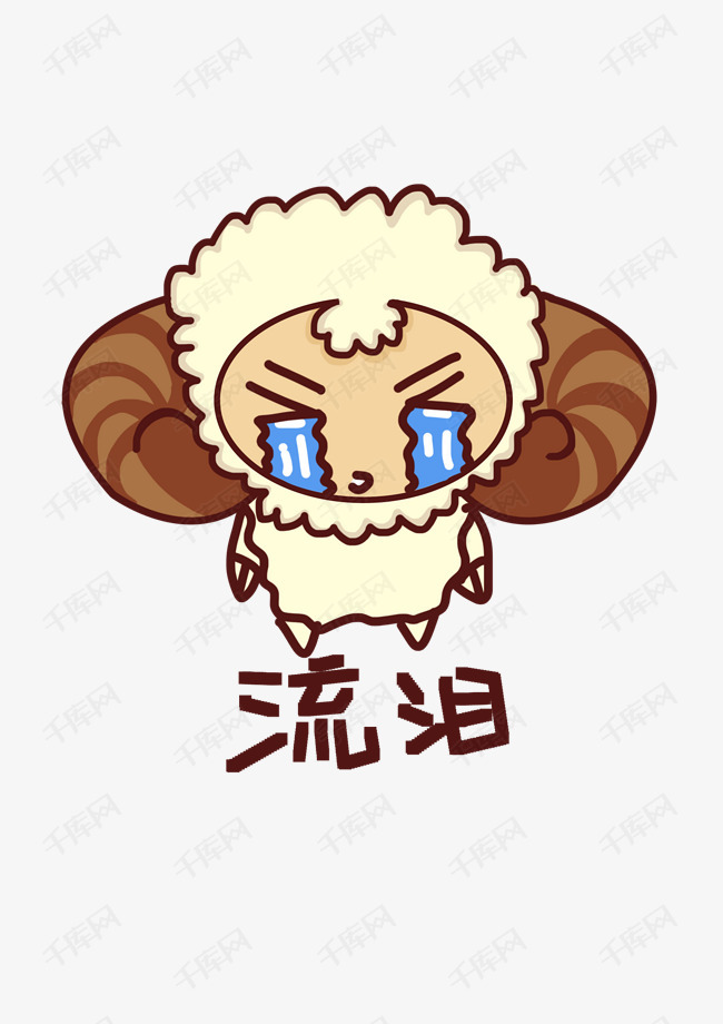 小绵羊q版卡通角色人物形象聊天表情包流泪