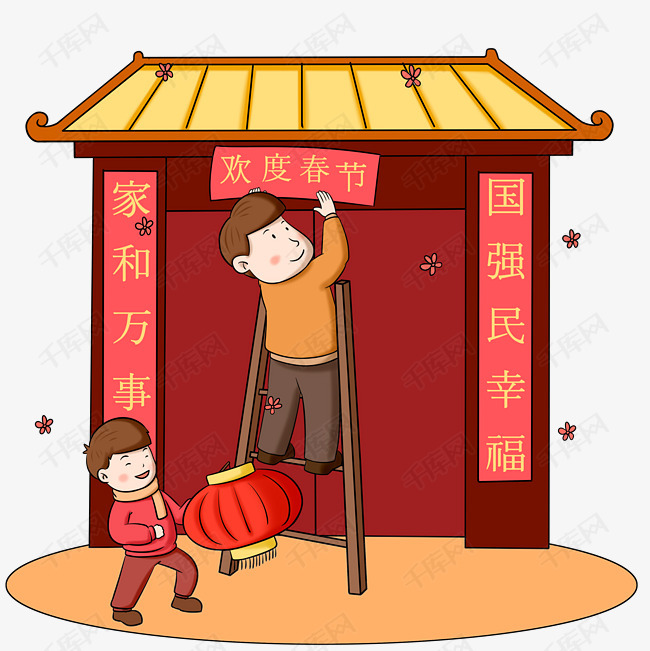 新年习俗贴对联