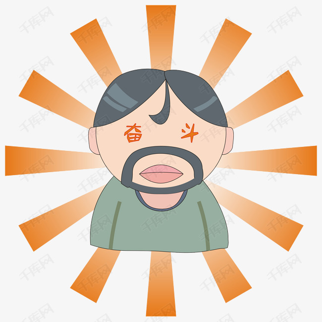 创意卡通奋斗表情包