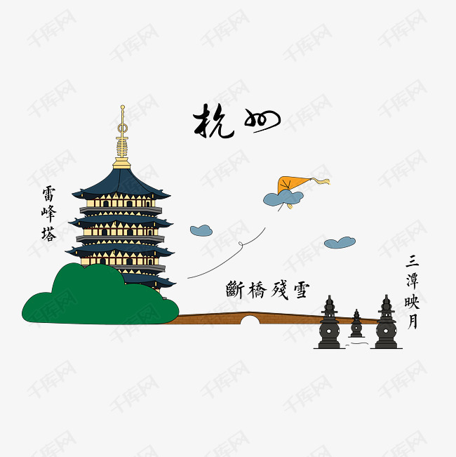 杭州西湖断桥三潭映月雷峰塔png城市地标